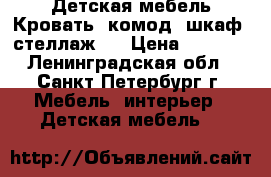 Детская мебель Кровать, комод, шкаф, стеллаж.  › Цена ­ 3 000 - Ленинградская обл., Санкт-Петербург г. Мебель, интерьер » Детская мебель   